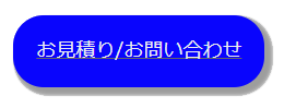 見積り/問合せ